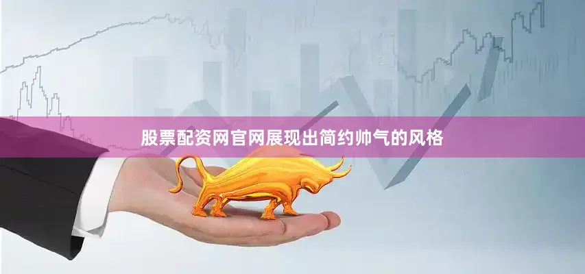 股票配资网官网展现出简约帅气的风格