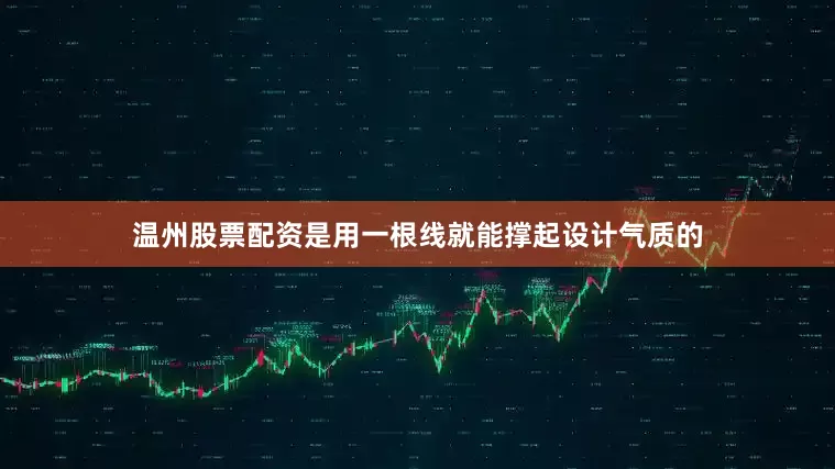 温州股票配资是用一根线就能撑起设计气质的