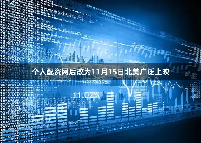 个人配资网后改为11月15日北美广泛上映