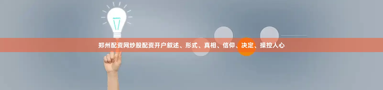 郑州配资网炒股配资开户叙述、形式、真相、信仰、决定、操控人心