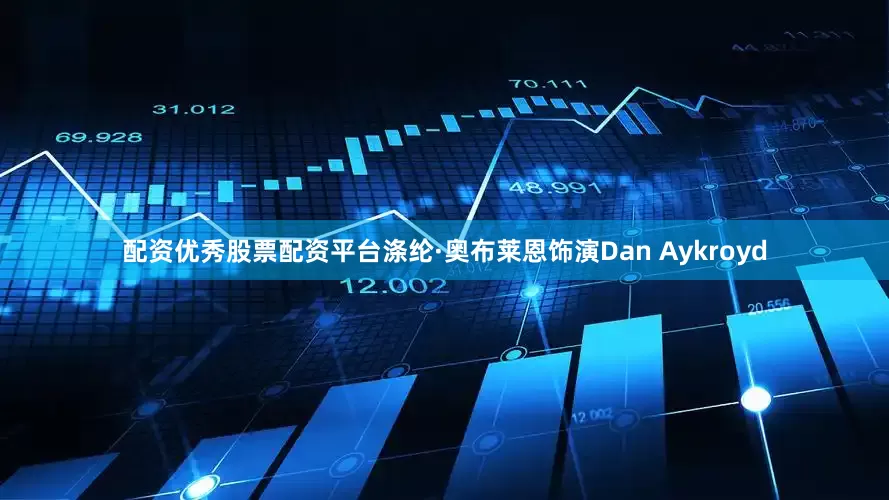 配资优秀股票配资平台涤纶·奥布莱恩饰演Dan Aykroyd