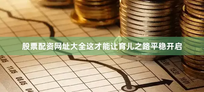 股票配资网址大全这才能让育儿之路平稳开启