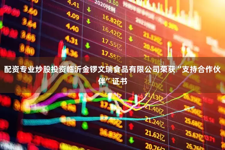 配资专业炒股投资临沂金锣文瑞食品有限公司荣获“支持合作伙伴”证书