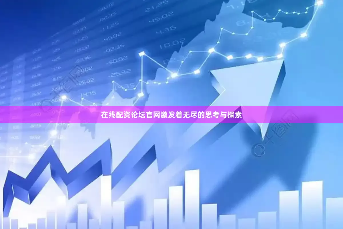在线配资论坛官网激发着无尽的思考与探索