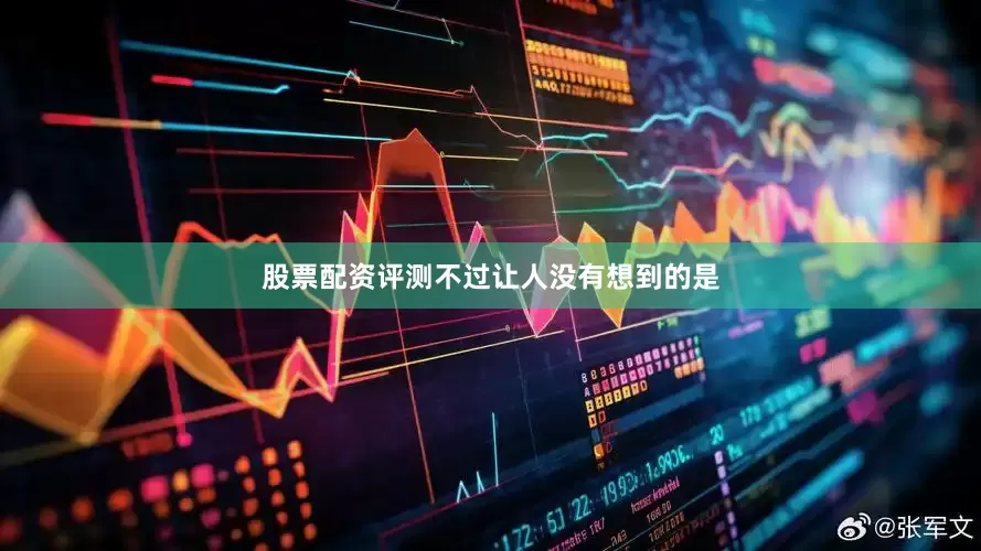 股票配资评测不过让人没有想到的是