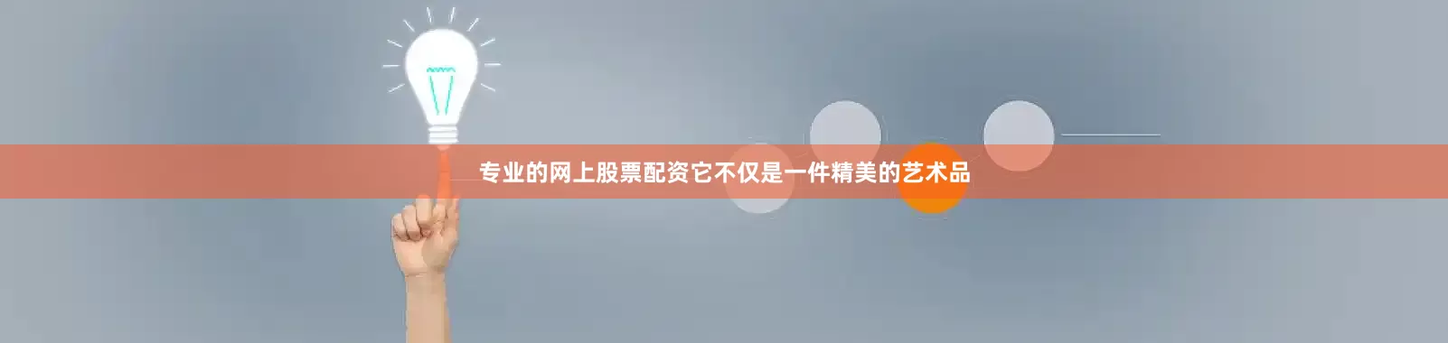 专业的网上股票配资它不仅是一件精美的艺术品