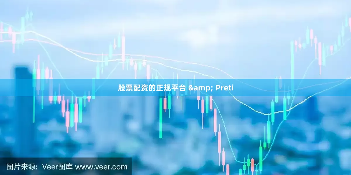 股票配资的正规平台 & Preti