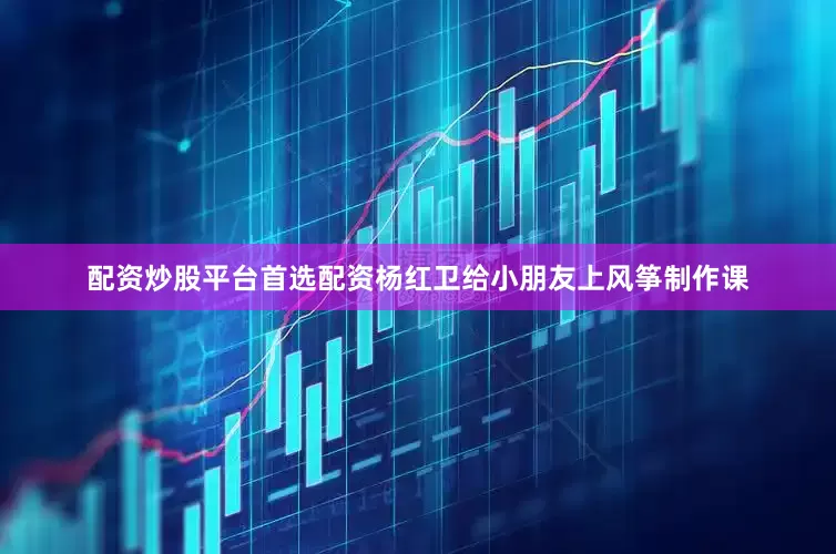配资炒股平台首选配资　　杨红卫给小朋友上风筝制作课