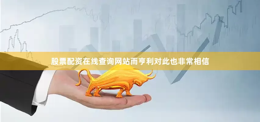 股票配资在线查询网站而亨利对此也非常相信