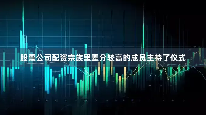 股票公司配资宗族里辈分较高的成员主持了仪式