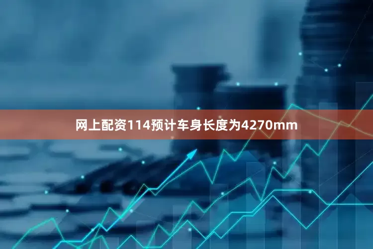 网上配资114预计车身长度为4270mm