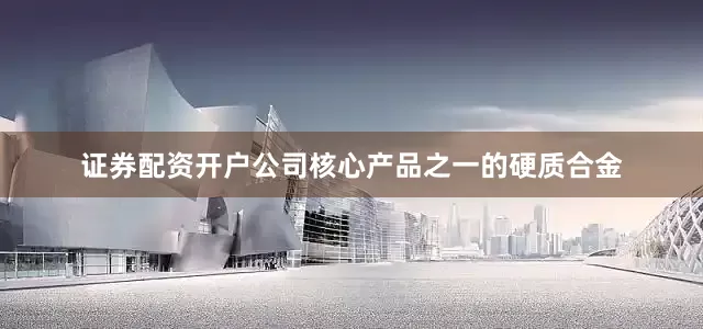 证券配资开户公司核心产品之一的硬质合金