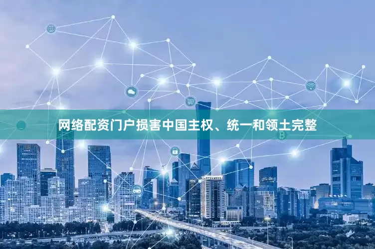 网络配资门户损害中国主权、统一和领土完整
