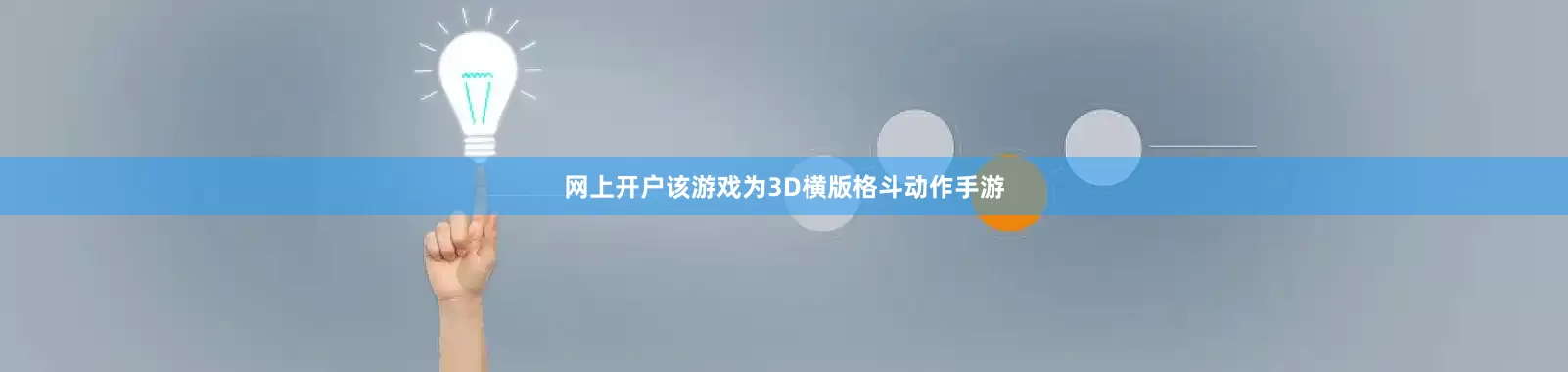 网上开户该游戏为3D横版格斗动作手游