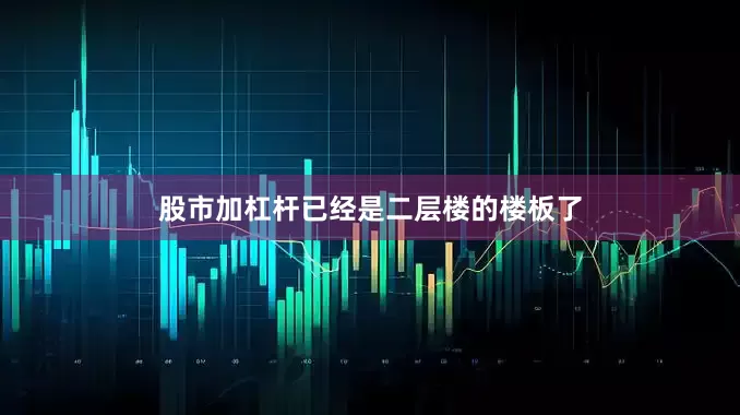 股市加杠杆已经是二层楼的楼板了