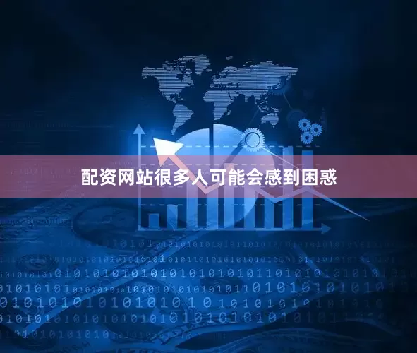 配资网站很多人可能会感到困惑