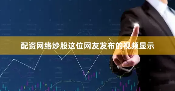 配资网络炒股这位网友发布的视频显示