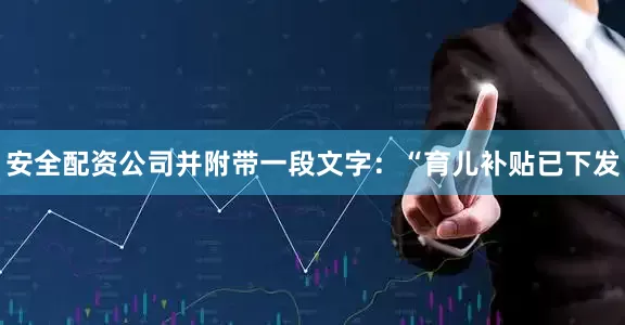 安全配资公司并附带一段文字：“育儿补贴已下发